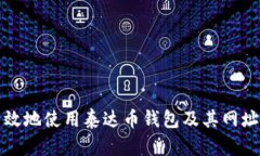 如何安全高效地使用泰达币钱包及其网址的详细