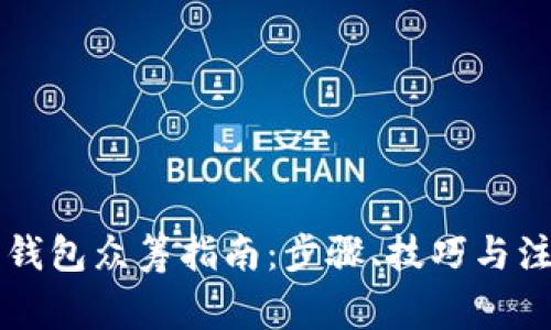 以太坊钱包众筹指南：步骤、技巧与注意事项