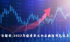 全方位解析：2023年安卓新出的区块链钱包及其优