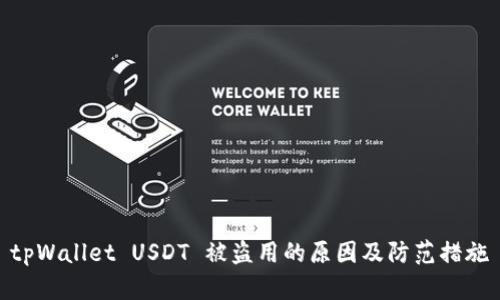 tpWallet USDT 被盗用的原因及防范措施