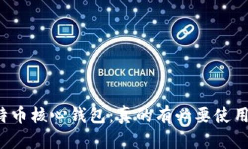 比特币核心钱包：真的有必要使用吗？