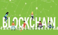 开源硬件冷钱包安全吗？全面解析及用户指南