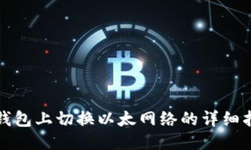 TP钱包上切换以太网络的详细指南