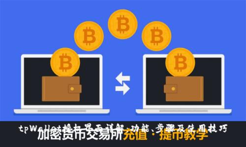 tpWallet授权界面详解：功能、步骤及使用技巧