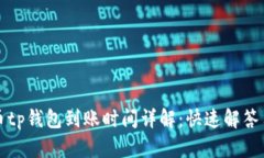 火币提币tp钱包到账时间详解：快速解答用户疑惑