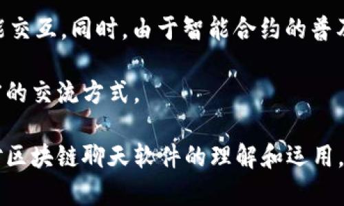    区块链聊天软件推荐：安全、隐私、去中心化的通信选择  / 

 guanjianci  区块链聊天软件, 安全通信, 去中心化, 匿名聊天, 保护隐私  /guanjianci 

## 区块链聊天软件的背景与意义

区块链技术起初以比特币为代表，随后逐渐演变出许多应用，其中包括了聊天软件。传统的聊天软件多数依赖于中心化的服务器，这种模式不仅容易受到黑客攻击，还存在个人隐私泄露的风险。而区块链聊天软件则采用去中心化的方式，通过密码学保护用户数据，有效解决了隐私保护及数据安全的问题。

随着数据隐私问题越来越被重视，区块链聊天软件的需求不断增加，这类软件以其独特的技术构架吸引了越来越多的用户。区块链聊天软件不仅能提供更安全的通信环境，还能保护用户的匿名性。与传统社交媒体相比，区块链聊天软件以用户的个人掌控为核心，使得信息的透明度和安全性得到了进一步加强。

在这篇文章中，我们将探讨几款优质的区块链聊天软件，并深入分析它们的功能与特点，同时解答一些用户在选择这类软件时可能遇到的问题。

## 常见的区块链聊天软件

### 1. Status

Status 是一款去中心化的即时通讯软件，它基于以太坊区块链，提供内置的加密货币钱包。这个应用不仅让用户可以安全通讯，还可以进行加密货币交易。Status 利用点对点的通信协议，确保消息传递的私密性，且所有数据都被加密，使得用户自主掌握自己的信息。

### 2. Whisper

Whisper 是以太坊网络的一部分，提供了一个点对点的匿名消息发送服务。Whisper 专注于安全性与隐私，允许用户发送加密的信息而不暴露他们的身份，适合需要极高隐私保护的用户。

### 3. Mainframe

Mainframe 是一个去中心化的通信平台，支持安全聊天及信息传递。它强调个人隐私保护，目的是通过去中心化的网络使得用户能够以安全和私密的方式进行交流。Mainframe 的设计包含多种加密技术，确保信息的安全性和不可篡改性。

### 4. Matrix

Matrix 是一个开放的协议，允许不同的聊天平台之间进行互通。虽然Matrix自身并不完全依赖区块链技术，但有些实现会结合区块链以提高安全性和隐私性。Matrix允许用户创建去中心化的聊天室，确保用户的信息不被第三方监控。

### 5. Orion

Orion 是一个安全的社交网络，它允许用户建立自己的去中心化个人网络。Orion利用区块链技术保护用户的隐私，并确保用户之间的信息传递是安全的。它的设计强调去中心化，用户的数据存储在去中心化的网络中，降低了数据被第三方访问的风险。

## 可能相关的问题

在使用区块链聊天软件时，用户可能会有以下疑问：

### 问题1：区块链聊天软件的安全性如何？

区块链聊天软件的安全性通常相较于传统的即时通讯软件要高得多。其主要原因在于去中心化的架构。去中心化的意味着没有单一的服务器存储所有的信息，这大大降低了被黑客攻击的风险。

所有的信息在传递之前会被加密，使用现代密码学技术来保护数据。这些软件通常使用公钥和私钥的加密方式，确保只有接收者能够解密信息。即使有人截获了消息，没有相应的私钥也无法解密，因此消息的安全性得到了极大的提高。

此外，许多区块链聊天软件包括自毁信息的功能，即在接收者阅览后不久，消息会自动被删除。这为用户提供了额外的隐私保护选项，减少信息被滥用的风险。

然而，尽管区块链聊天软件的安全性较好，用户仍需警惕社交工程攻击等风险。此外，软件开发者的维护和更新也十分重要，以防止潜在的漏洞。所以，选择知名且活跃维护的项目是非常重要的。

### 问题2：如何选择合适的区块链聊天软件？

选择合适的区块链聊天软件需要考虑多个因素。首先，用户应了解自己的具体需求，比如是更重视安全性、匿名性还是功能的丰富性。不同的区块链聊天软件所提供的功能和特点各不相同，有些软件可能更适合进行加密货币交易，而有些则可能更加专注于社交交流。

其次，用户需要关注软件的用户界面及易用性。即使是功能强大的软件，如果使用起来复杂、繁琐，也可能让用户望而却步。选择一个界面友好且操作流畅的软件，可以提升用户体验。

安全性是另一重要的考量因素。用户应该查阅关于该软件的安全审计报告，了解其使用的加密技术和安全措施。此外，用户评论和反馈也是参考的重要依据，真实的用户体验能够提供很多有价值的信息。

最后，用户还应考虑软件的社区和生态。一个强大的社区意味着有更多的用户和活动，可以获取更多的支持和信息。同时，也可以了解软件未来的发展方向。

### 问题3：区块链聊天软件是否支持文件传输？

很多区块链聊天软件都提供了文件传输的功能。与传统软件的文件传输方式不同，在区块链聊天软件中，文件传输通常也会采用加密措施，确保文件在传输过程中的安全性。

以 Status 为例，用户在该软件中不仅可以发送信息，还可以直接传输各种格式的文件，包括图片、文档等。传输过程中的文件会经过加密，即使被第三方截获，也无法被解密。

不过，文件传输在大多数区块链聊天软件中，相对传统即时通讯软件的传输速度可能会较慢。这主要是由于区块链的特性和加密过程所致，用户在选择软件时应考虑这一点。如果文件传输的效率很重要，用户可以根据需求选择其他更适合的工具。

### 问题4：区块链聊天软件的匿名性如何保证？

区块链聊天软件的匿名性主要通过使用公钥和私钥加密技术来实现。在这种方式下，用户的身份信息不会直接与其通信内容关联，从而保护用户的隐私。用户无需使用真实身份注册，可以选择任何用户名。

其次，去中心化的架构进一步提高了匿名性。在传统社交软件中，用户的数据通常存储在中心化服务器上，这意味着有单一存储点，会被监控或数据泄露。而在区块链聊天软件中，信息以分散的方式存储，降低了被追踪的可能性。

一些软件还提供了类似“匿名群聊”的功能，使得用户在群组聊天中可以隐藏身份，增加交互的隐私。用户可以自由选择是否及如何暴露自己的信息，进一步增强了交流的匿名性。

### 问题5：区块链聊天软件的未来发展趋势是什么？

随着区块链技术的不断成熟，区块链聊天软件的未来将非常广阔。从技术发展的角度来看，未来的区块链聊天软件可能将整合人工智能和大数据分析，为用户提供更加个性化的服务。

此外，随着数据隐私的法律法规日益严格，区块链聊天软件可能会成为更多企业和用户的选择。尤其是在金融、医疗等对数据安全要求极高的行业，区块链聊天软件可能将成为信息交流的主流工具。

像Status、Matrix等平台也在不断推出新功能，吸引更多用户加入。它们可能会与更多的区块链项目结合，创造出更丰富的生态系统和功能交互。同时，由于智能合约的普及，未来的聊天软件可能也会实现更多自动化和智能化的合作功能。

总体而言，区块链聊天软件的未来充满了潜力，随着用户的需求不断变化和技术的进步，它们将不断演化，为全球数亿用户提供更安全、私密的交流方式。

以上便是对区块链聊天软件的综述，包括推荐的软件、各自的特点、以及用户可能的疑问和详细解答。希望这些信息对您有所帮助，提升您对区块链聊天软件的理解和运用。