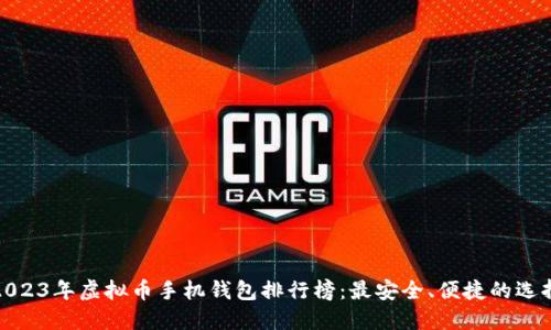 2023年虚拟币手机钱包排行榜：最安全、便捷的选择