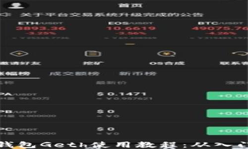 
以太坊钱包Geth使用教程：从入门到精通