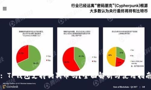 : TP钱包支持狗狗币吗？全面解析与使用指南