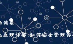 思考一个的优质以太坊钱包原理详解：如何安全