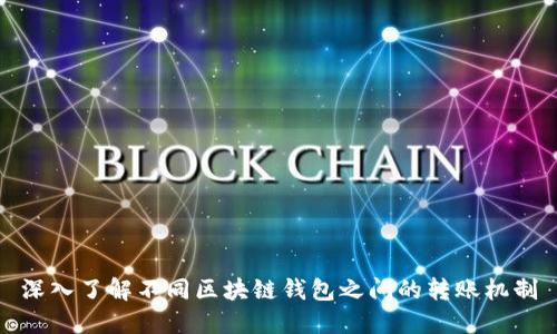 深入了解不同区块链钱包之间的转账机制