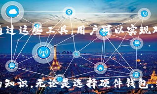  
  冷钱包与硬盘存储：安全存储比特币的方法/  

关键词 
 guanjianci 冷钱包, 硬盘存储, 比特币安全, 数字货币, 加密技术/ guanjianci 

引言
在数字货币日益流行的今天，如何安全存储比特币和其他数字资产成为了许多投资者最关心的问题。冷钱包作为一种安全的数字货币储存方式，正越来越受到欢迎。冷钱包通常指的是不与互联网直接连接的存储设备，能够有效防止黑客攻击和其他网络风险。而硬盘，尤其是外部硬盘，则是一种常用的冷钱包形式。本文将深入探讨冷钱包与硬盘存储的结合，以及它们在存储数字货币时的安全性、便利性和选择建议。

冷钱包的基本概念
冷钱包是指一种离线保存数字资产私钥的加密钱包，这种钱包与网络隔离，能够有效避免黑客攻击和恶意软件的侵扰。冷钱包的类型主要包括硬件钱包、纸钱包和其他形式的物理存储设备。相较于热钱包（即与网络连接的钱包），冷钱包以其独特的安全性在数字货币用户中愈发流行。

硬盘的特点
硬盘，尤其是外部硬盘，因其存储空间大、便携性强以及相对较高的安全性，成为了冷钱包的一种不错的选择。外部硬盘通常可以存储大量的数据，方便用户将数字货币的私钥及其相应的信息保存在其中。此外，由于其脱离网络环境，外部硬盘可以持久保存此类敏感信息。

冷钱包与硬盘的结合方式
通过将比特币私钥或助记词存储在硬盘上，用户可以将其设为冷钱包。在这个过程中，可以将加密货币钱包软件安装在一台不联机的电脑上，创建数字货币钱包并生成私钥，然后将私钥存储到硬盘中。只有在需要交易时，才将硬盘连接到网络。这种方式不仅提高了安全性，也减少了网络攻击风险。

使用硬盘作为冷钱包的步骤
首先，需要一台未连接互联网的电脑。然后，下载并安装数字货币钱包软件，但注意在此过程中不要连接互联网。创建钱包并生成私钥后，将其保存到硬盘上。此时，务必保证硬盘的安全，切勿与不信任的设备连接。当需要进行交易时，可以将硬盘连接到一个安全的环境中，并在交易后立即断开连接。

安全存储比特币的必要性
近年来，随着比特币市场的动荡与黑客攻击的日益频繁，安全存储比特币显得尤为重要。许多用户因未能采取恰当的存储措施，导致资产的损失。通过使用冷钱包与硬盘存储，用户可以有效降低资产被盗的风险。此外，数字货币的不可逆交易特性也要求用户在保存和交易时采取更加谨慎的态度。

数字货币存储的潜在风险
数字货币存储的主要风险包括黑客攻击、硬件损坏、丢失或毁坏等。使用热钱包的用户更容易受到黑客攻击，而冷钱包则相对安全，然而如果硬盘损坏或意外丢失，资产同样可能面临损失。因此，用户在使用硬盘作为冷钱包时，务必定期备份和维护硬盘的安全。

冷钱包硬盘存储的优势
1. 安全性：通过将数据离线存储，降低了网络安全隐患。
2. 容量大：硬盘能够存储大量的数据，便于管理多个钱包。
3. 便携性强：外部硬盘轻便，易于携带，适合长途旅行等情况。
4. 一次性投入：硬盘的购买成本相对较低，后续维护成本有限。

冷钱包硬盘存储的劣势
虽然使用硬盘作为冷钱包有诸多优点，但也存在一些不足之处。
1. 操作复杂：与热钱包相比，操作流程相对复杂，需要一定的技术知识和经验。
2. 数据丢失风险：如若使用不当，硬盘故障或丢失可能导致丢失重要数据。
3. 设备依赖性：用户需要依赖硬件，而硬件的更新换代也意味着潜在的数据迁移麻烦。

常见的冷钱包硬盘存储问题
在选择和使用冷钱包硬盘存储时，用户可能会遇到一些问题，以下是五个常见问题及其详细解答：

问题一：如何选择合适的硬盘作为冷钱包？
在选择硬盘时，用户首先需要考虑存储容量和数据安全性。常见的外部硬盘品牌如西部数据、希捷等都提供适合的选项。容量上，用户可根据自身需存储的数据量做出选择，通常1TB及以上的硬盘便足够存储大量的数字货币钱包信息。
其次，选择具有加密功能的硬盘可以为存储的私钥提供额外的安全保护，防止数据在硬盘被盗窃后的泄露。此外，便携性也是选择外部硬盘的一大因素，用户可按照自己的使用场景（如长期出差或居家办公）进行选择。
最后，品牌的技术支持与售后服务也非常重要，确保选购的产品在未来的使用中出现问题时，能获得及时的帮助。

问题二：如何确保硬盘中的数据安全？
为了确保硬盘中的数据安全，用户首先要定期备份数据，维护多个备份版本，以防单一硬盘损坏或丢失带来的信息丢失。可以选择将数据备份到另一台硬盘或者不同的云储存服务中。
其次，合理使用硬盘非常重要。尽量避免在不信任的设备上读取或传输硬盘中的数据，确保每次使用后及时断开连接，并妥善存放硬盘。
第三，数据加密也是极为必要的一步。在保存私钥和钱包文件时，可以采用常见的加密工具进行加密，保护数据即使在硬盘被盗时也不会轻易泄露。

问题三：如何定期进行硬盘的维护和数据备份？
硬盘维护包括定期检查硬盘的健康状态。用户可以使用一些第三方工具检测硬盘的状态，比如 CrystalDiskInfo。这些工具能够监测硬盘的读写速度、坏道以及温度等，确保硬盘能够正常工作。
数据备份方面，用户应设定定期备份的日程，比如每月或每季度进行一次完整的备份，依照个人的交易频率可酌情调整。在备份时，可使用不同的存储介质，例如将数据保存在另一台外部硬盘，甚至考量将部分资料保存至云端服务，确保数据多重保障。

问题四：如何迁移冷钱包账户到新硬盘？
迁移冷钱包账户到新硬盘的过程需谨慎进行。首先，用户需备份原硬盘上所有关键数据，确保私钥和其他敏感信息安全无损。建议使用加密工具对备份文件进行加密，然后将这些文件复制到新硬盘中。
其次，在新硬盘上重新安装钱包软件，确保安全性，然后将私钥导入新硬盘上的钱包软件中。在迁移后，检查所有钱包地址是否能够正常接收和发送数字货币，确保切换成功及无遗漏。

问题五：如何处理硬盘数据的彻底删除？
为彻底删除硬盘中的数据，仅仅将文件删除并不够，因为这些文件有可能通过数据恢复工具找回。用户可以选择使用专业的数据销毁软件，如 DBAN（Darik's Boot and Nuke）或 CCleaner。通过这些工具，用户可以实现对硬盘完全格式化（包括对所有分区进行删除），确保无法再恢复已删除的文件。
此外，若有硬盘需要报废，建议将其物理破坏，确保数据不可恢复，以防止敏感数据泄露的风险。

总结
冷钱包与硬盘存储是保护数字资产安全的有效方式。通过适当的选择和维护，用户能够最大程度地降低风险，确保私钥的安全性。随着数字货币的普及，安全存储手段将成为每一位投资者必备的知识。无论是选择硬件钱包，纸钱包，还是利用外部硬盘等冷钱包形式，用户都应根据自身需求和技术能力进行科学合理的选择，构建起个人独有的数字货币安全防护体系。