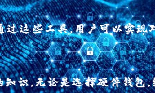  
  冷钱包与硬盘存储：安全存储比特币的方法/  

关键词 
 guanjianci 冷钱包, 硬盘存储, 比特币安全, 数字货币, 加密技术/ guanjianci 

引言
在数字货币日益流行的今天，如何安全存储比特币和其他数字资产成为了许多投资者最关心的问题。冷钱包作为一种安全的数字货币储存方式，正越来越受到欢迎。冷钱包通常指的是不与互联网直接连接的存储设备，能够有效防止黑客攻击和其他网络风险。而硬盘，尤其是外部硬盘，则是一种常用的冷钱包形式。本文将深入探讨冷钱包与硬盘存储的结合，以及它们在存储数字货币时的安全性、便利性和选择建议。

冷钱包的基本概念
冷钱包是指一种离线保存数字资产私钥的加密钱包，这种钱包与网络隔离，能够有效避免黑客攻击和恶意软件的侵扰。冷钱包的类型主要包括硬件钱包、纸钱包和其他形式的物理存储设备。相较于热钱包（即与网络连接的钱包），冷钱包以其独特的安全性在数字货币用户中愈发流行。

硬盘的特点
硬盘，尤其是外部硬盘，因其存储空间大、便携性强以及相对较高的安全性，成为了冷钱包的一种不错的选择。外部硬盘通常可以存储大量的数据，方便用户将数字货币的私钥及其相应的信息保存在其中。此外，由于其脱离网络环境，外部硬盘可以持久保存此类敏感信息。

冷钱包与硬盘的结合方式
通过将比特币私钥或助记词存储在硬盘上，用户可以将其设为冷钱包。在这个过程中，可以将加密货币钱包软件安装在一台不联机的电脑上，创建数字货币钱包并生成私钥，然后将私钥存储到硬盘中。只有在需要交易时，才将硬盘连接到网络。这种方式不仅提高了安全性，也减少了网络攻击风险。

使用硬盘作为冷钱包的步骤
首先，需要一台未连接互联网的电脑。然后，下载并安装数字货币钱包软件，但注意在此过程中不要连接互联网。创建钱包并生成私钥后，将其保存到硬盘上。此时，务必保证硬盘的安全，切勿与不信任的设备连接。当需要进行交易时，可以将硬盘连接到一个安全的环境中，并在交易后立即断开连接。

安全存储比特币的必要性
近年来，随着比特币市场的动荡与黑客攻击的日益频繁，安全存储比特币显得尤为重要。许多用户因未能采取恰当的存储措施，导致资产的损失。通过使用冷钱包与硬盘存储，用户可以有效降低资产被盗的风险。此外，数字货币的不可逆交易特性也要求用户在保存和交易时采取更加谨慎的态度。

数字货币存储的潜在风险
数字货币存储的主要风险包括黑客攻击、硬件损坏、丢失或毁坏等。使用热钱包的用户更容易受到黑客攻击，而冷钱包则相对安全，然而如果硬盘损坏或意外丢失，资产同样可能面临损失。因此，用户在使用硬盘作为冷钱包时，务必定期备份和维护硬盘的安全。

冷钱包硬盘存储的优势
1. 安全性：通过将数据离线存储，降低了网络安全隐患。
2. 容量大：硬盘能够存储大量的数据，便于管理多个钱包。
3. 便携性强：外部硬盘轻便，易于携带，适合长途旅行等情况。
4. 一次性投入：硬盘的购买成本相对较低，后续维护成本有限。

冷钱包硬盘存储的劣势
虽然使用硬盘作为冷钱包有诸多优点，但也存在一些不足之处。
1. 操作复杂：与热钱包相比，操作流程相对复杂，需要一定的技术知识和经验。
2. 数据丢失风险：如若使用不当，硬盘故障或丢失可能导致丢失重要数据。
3. 设备依赖性：用户需要依赖硬件，而硬件的更新换代也意味着潜在的数据迁移麻烦。

常见的冷钱包硬盘存储问题
在选择和使用冷钱包硬盘存储时，用户可能会遇到一些问题，以下是五个常见问题及其详细解答：

问题一：如何选择合适的硬盘作为冷钱包？
在选择硬盘时，用户首先需要考虑存储容量和数据安全性。常见的外部硬盘品牌如西部数据、希捷等都提供适合的选项。容量上，用户可根据自身需存储的数据量做出选择，通常1TB及以上的硬盘便足够存储大量的数字货币钱包信息。
其次，选择具有加密功能的硬盘可以为存储的私钥提供额外的安全保护，防止数据在硬盘被盗窃后的泄露。此外，便携性也是选择外部硬盘的一大因素，用户可按照自己的使用场景（如长期出差或居家办公）进行选择。
最后，品牌的技术支持与售后服务也非常重要，确保选购的产品在未来的使用中出现问题时，能获得及时的帮助。

问题二：如何确保硬盘中的数据安全？
为了确保硬盘中的数据安全，用户首先要定期备份数据，维护多个备份版本，以防单一硬盘损坏或丢失带来的信息丢失。可以选择将数据备份到另一台硬盘或者不同的云储存服务中。
其次，合理使用硬盘非常重要。尽量避免在不信任的设备上读取或传输硬盘中的数据，确保每次使用后及时断开连接，并妥善存放硬盘。
第三，数据加密也是极为必要的一步。在保存私钥和钱包文件时，可以采用常见的加密工具进行加密，保护数据即使在硬盘被盗时也不会轻易泄露。

问题三：如何定期进行硬盘的维护和数据备份？
硬盘维护包括定期检查硬盘的健康状态。用户可以使用一些第三方工具检测硬盘的状态，比如 CrystalDiskInfo。这些工具能够监测硬盘的读写速度、坏道以及温度等，确保硬盘能够正常工作。
数据备份方面，用户应设定定期备份的日程，比如每月或每季度进行一次完整的备份，依照个人的交易频率可酌情调整。在备份时，可使用不同的存储介质，例如将数据保存在另一台外部硬盘，甚至考量将部分资料保存至云端服务，确保数据多重保障。

问题四：如何迁移冷钱包账户到新硬盘？
迁移冷钱包账户到新硬盘的过程需谨慎进行。首先，用户需备份原硬盘上所有关键数据，确保私钥和其他敏感信息安全无损。建议使用加密工具对备份文件进行加密，然后将这些文件复制到新硬盘中。
其次，在新硬盘上重新安装钱包软件，确保安全性，然后将私钥导入新硬盘上的钱包软件中。在迁移后，检查所有钱包地址是否能够正常接收和发送数字货币，确保切换成功及无遗漏。

问题五：如何处理硬盘数据的彻底删除？
为彻底删除硬盘中的数据，仅仅将文件删除并不够，因为这些文件有可能通过数据恢复工具找回。用户可以选择使用专业的数据销毁软件，如 DBAN（Darik's Boot and Nuke）或 CCleaner。通过这些工具，用户可以实现对硬盘完全格式化（包括对所有分区进行删除），确保无法再恢复已删除的文件。
此外，若有硬盘需要报废，建议将其物理破坏，确保数据不可恢复，以防止敏感数据泄露的风险。

总结
冷钱包与硬盘存储是保护数字资产安全的有效方式。通过适当的选择和维护，用户能够最大程度地降低风险，确保私钥的安全性。随着数字货币的普及，安全存储手段将成为每一位投资者必备的知识。无论是选择硬件钱包，纸钱包，还是利用外部硬盘等冷钱包形式，用户都应根据自身需求和技术能力进行科学合理的选择，构建起个人独有的数字货币安全防护体系。