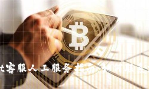 tpWallet客服人工服务指南：如何联系支持团队