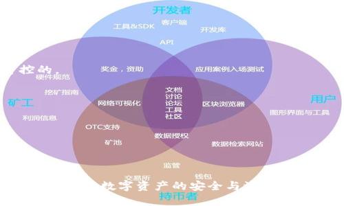 注意：本文将探讨关于tpWallet等待确认的情况，以及如何取消该状态。以下是一个的和相关关键词。

  
   tpWallet一直在等待确认，如何取消状态？详细指南与常见问题解答  / 

关键词：  
 guanjianci  tpWallet, 等待确认, 取消, 加密货币, 钱包问题  /guanjianci 

引言
在数字货币交易日益普及的今天，钱包管理变得极其重要。tpWallet作为一个热门的数字货币钱包，受到了很多用户的喜爱。然而，用户在使用tpWallet时，有时会遇到“等待确认”的状态，导致无法正常完成交易。这种情况常常让用户感到困惑和沮丧。本文将深入探讨tpWallet中等待确认状态的原因，并提供详细的取消指南。同时，我们也将回答一些常见问题，帮助您更好地理解和使用tpWallet。

什么是tpWallet中的“等待确认”状态？
当您在tpWallet中发起一笔交易时，交易信息会广播到区块链网络中，等待矿工进行确认。在这一过程中，您的交易状态可能会显示为“等待确认”。这意味着您的交易仍在网络中处理，并没有被记录到区块链上。造成这样的状态的原因有很多，可能是网络繁忙、矿工费用设置过低，或者交易信息不完整等。

tpWallet等待确认的原因
1. **网络拥堵**：数字货币网络的拥堵程度会直接影响交易的确认时间。如果网络上有大量交易待处理，即使您发起的交易信息是完整的，也可能会出现较长的等待时间。
2. **矿工费用**：在进行交易时，用户可以根据需求设置矿工费用。若费用设置过低，矿工可能优先处理费用较高的交易，从而导致您的交易长时间未被确认。
3. **网络问题**：有时，由于网络的不稳定，交易信息可能未能顺利广播到区块链网络，导致未能正常确认。
4. **钱包问题**：在某些情况下，tpWallet自身的故障或服务器问题也可能导致交易处于“等待确认”的状态。
5. **交易信息不完整**：如果用户在填写交易信息时遗漏了必要的信息，可能导致交易无法被成功处理。

如何取消tpWallet的等待确认状态
如果您的交易一直处于“等待确认”的状态，您可能希望尽快取消该状态并重新发起交易。下面是一些可以尝试的方法：
1. **使用“取消交易”功能**：tpWallet有时会提供直接取消交易的功能，您可以在钱包的交易历史中找到待确认的交易，并尝试使用该功能。
2. **发送一笔相同金额的交易**：在某些情况下，您可以发起一笔与未确认交易相同金额且矿工费用更高的交易，这样网络会优先处理新交易，从而使旧交易失效。
3. **使用区块链浏览器**：查看您的交易信息是否还在网络中，通常情况下，通过区块链浏览器可以获取有关交易的详细信息。
4. **联系tpWallet支持**：如果上述方法都无效，建议直接联系tpWallet的客服支持进行咨询，寻求解决方案。

相关问题解答

1. tpWallet在等待确认期间，交易是否会自动取消？
在绝大多数情况下，tpWallet中的等待确认状态交易不会自动取消。交易在被网络确认之前始终处于待处理状态。只有在被矿工处理或用户手动取消后，交易才会被重新归类。例如，如果交易费用设置过低，交易可能会在等待确认的大量交易中被推迟。如果您希望取消等待确认的交易，建议用户根据前文中提出的方法来进行操作。

2. 如何设置矿工费用以避免交易等待确认过久？
在tpWallet中，用户可以在发起交易时选择矿工费用。为了避免长时间等待确认，有以下几点建议：
1. **参考当前网络状态**：在设置矿工费用时，可以查阅网络拥堵情况，通常有一些相关网站提供实时的矿工费用推荐。这些推荐依据网络的实际交易情况，是设置合适矿工费用的好参考。
2. **设置较高的费用**：如果在急需确认交易的情况下，建议设置高于实时推荐的费用，以确保矿工能优先处理您的交易。
3. **使用自定义费用**：tpWallet会提供自定义矿工费用的选项，用户可以手动输入地根据实时网络情况调整费用，确保交易可以及时被确认。

3. 如果tpWallet未能确认交易，我还能怎么查看交易状态？
确认一个交易是否被区块链确认，通常可以通过以下几种方式来查看状态：
1. **使用区块链浏览器**：用户可以使用像Etherscan或Blockchain.com等区块链浏览器输入相关的交易ID (txID)来查看交易状态。这些工具会给出全方位的交易信息，如确认次数、时间戳等。
2. **在tpWallet中检查交易状态**：您可以在tpWallet的交易历史中查看，而在交易详情中也会显示交易的相关信息。一些钱包显式标记了交易的状态，帮助用户了解即将发生的事情。
3. **确认交易的网络状态**：如果网络长时间处于拥堵状态，可能会影响所有用户的交易确认，此时可以查看社交媒体或相关论坛了解大家的反馈。这样可以判断是否是系统性问题。

4. 等待确认期间的资金安全性如何保证？
在tpWallet中等待确认的交易并不意味着您的资金会失去安全性。用户的资金在未被确认前仍由钱包控制，具体如下：
1. **资金未被动用**：在交易未完全确认之前，资金依然在您的钱包账户下，是可以随时完成其他操作的，如再次发起新的交易。
2. **安全措施**：tpWallet作为数字钱包, 通常会有相应的安全保障措施，如加密和二次验证，这些措施为用户的资金提供了一定的保护。
3. **不被转移**：在交易未确认之前，您可以选择取消交易，资金不会因此而转移。用户在发起交易后依然能对未确认的状态进行处理，因此事后调整和管理资金也是相对安全可控的。

5. 如果所有方法都无法解决，我该怎么办？
如果您尝试了所有方法仍无法取消等待确认状态，建议采取如下措施：
1. **联系tpWallet客服**：大部分的钱包服务都会有提供24/7的客户支持，可通过邮件、社交媒体等方式联系他们。客服团队会根据具体情况给予支持和操作建议。
2. **查阅社区资源**：网上有很多交易和钱包的用户社区，比如Reddit和Telegram等，您可以寻求他们的建议，特别是技术解决方案。
3. **提升专业知识**：了解更多关于区块链和加密货币的知识，能够帮助您更好地使用钱包，避免日后的不便。多看看相关教程和指南，确保未来使用更加顺利。

总结
在tpWallet中等待确认的状态确实可能会带来一些困扰，但通过理解交易的过程及适时采取行动，用户通常可以快速解决问题。希望本文的内容能帮助您更好地管理tpWallet的使用，确保数字资产的安全与流通的顺利。如果您在使用中有任何疑问，随时可以寻求帮助，以确保您的操作顺利进行。