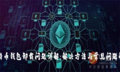 比特币钱包卸载问题详解：解决方法与常见问题