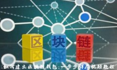 如何建立区块链钱包：一步步详尽视频教程