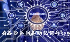 如何找回没有备份私钥和助记词的tpWallet钱包？