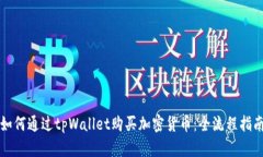 如何通过tpWallet购买加密货币：全流程指南