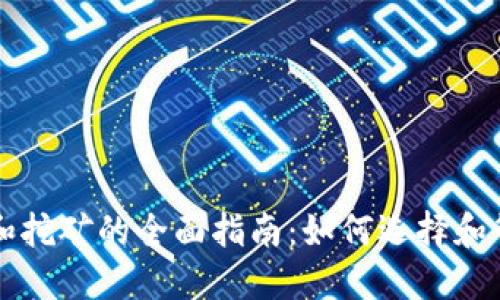 比特币钱包和挖矿的全面指南：如何选择和管理数字资产