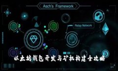 以太坊钱包开发与矿机构建全攻略