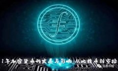 2011年加密货币的发展与影响：从比特币到市场扩