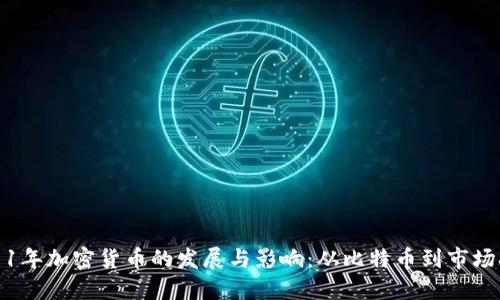 2011年加密货币的发展与影响：从比特币到市场扩展
