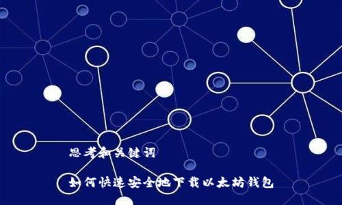 思考和关键词

如何快速安全地下载以太坊钱包