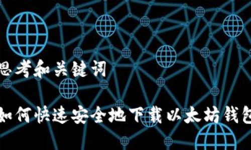 思考和关键词

如何快速安全地下载以太坊钱包