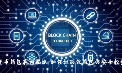 数字货币钱包真相揭示：如何识别假钱包与安全投资指南