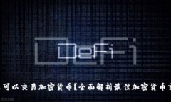  在哪里可以交易加密货币？全面解析最佳加密货