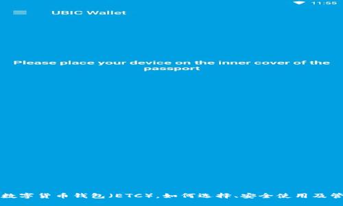 什么是数字货币钱包（ETC），如何选择、安全使用及管理方法