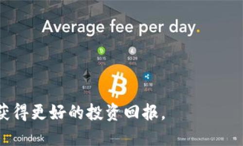 《以太坊币钱包价格：全面解析与市场趋势》

以太坊, 钱包, 价格, 加密货币, 交易/guanjianci

近年来，以太坊（Ethereum）作为一种具有智能合约功能的加密货币，受到了极大的关注。越来越多的人开始关注以太坊钱包的价格以及这类钱包的选择。而对于新手用户而言，了解以太坊钱包的市场价、使用方法以及安全性等方面是十分重要的。本篇文章将详细分析以太坊币钱包的价格影响因素、不同类型钱包的价格对比，以及如何选择合适的钱包来存储你的以太坊币。

1. 什么是以太坊币钱包？
以太坊币钱包是用于存储以太坊（ETH）以及其他基于以太坊区块链的代币的工具。它其实是一个通过密码保护的地址，用于接受、发送和存储以太坊和ERC-20代币。以太坊钱包可以分为两大类：热钱包和冷钱包。
热钱包是指时刻连接到互联网的数字钱包，使用方便，适合频繁交易的用户；而冷钱包则是离线存储, 提供更高的安全性，适合长期持有的用户。

2. 以太坊钱包的价格影响因素
以太坊钱包的价格受到多个因素的影响，其中包括：
ul
    listrong技术特点：/strong不同钱包的技术底层和安全特性会影响到其价格，例如多重签名、硬件加密等功能。/li
    listrong用户体验：/strong钱包的易用性、界面设计和客户支持等都会对用户的选择和支付意愿产生影响。/li
    listrong市场需求：/strong随着以太坊生态系统的发展，需求的增加也会推动钱包价格的上涨。/li
    listrong平台声誉：/strong知名度高的品牌，其钱包往往价格较高，因为用户对品牌的信任度较高。/li
    listrong货币市场波动：/strong以太坊币以及其他虚拟货币的市场波动，都会对钱包的实际使用价值和定价产生影响。/li
/ul

3. 热钱包与冷钱包的价格对比
热钱包通常是免费的或者仅收取少量交易费，因为它们大多是软件钱包，使用方便且需求量大。比如，MetaMask、MyEtherWallet等热钱包通常不会收取高额费用，能够吸引大量用户。
冷钱包，例如硬件钱包如Ledger和Trezor，往往价格在100至300美元之间，这些钱包由于其高安全性，适合长期存储大额资产的用户，因此价格更高。一些冷钱包还提供多币种支持，这样用户便可以集中管理多种数字资产，但附带的功能可能导致价格进一步上升。

4. 如何选择合适的以太坊钱包？
选择合适的以太坊钱包，需要考虑多个因素：
ul
    listrong安全性：/strong安全性是选择钱包的首要考虑因素。目前市场上有多种保障安全的方式，如多重签名、硬件加密等。/li
    listrong易用性：/strong用户体验也是非常重要的，选择一个界面友好、易于操作的钱包可以减少使用中的错误。/li
    listrong兼容性：/strong确保所选择的钱包能够支持ERC-20及ERC-721等类型的代币。同时了解钱包的合约与功能，以满足交易的需求。/li
    listrong社区支持：/strong选择一个拥有积极社区和用户反馈的钱包，可以得到更好的支持和使用经验。/li
    listrong开发团队：/strong一个可靠的开发团队背景能够增加钱包的信任度。/li
/ul

5. 以太坊钱包的未来趋势
随着区块链技术的不断发展，以太坊钱包在未来也将朝着以下几个方向发展：
ul
    listrong增强安全性：/strong随着安全问题的日益严重，钱包提供商将继续研究新的安全技术，以抵御黑客攻击和虚假交易。/li
    listrong多资产支持：/strong随着越来越多的代币和项目的出现，钱包将会支持更广泛的数字资产，以满足用户需求。/li
    listrong便捷性和速度：/strong随着技术进步，钱包的交易确认速度将会加快，提供更好的用户体验。/li
    listrong去中心化钱包的发展：/strong去中心化金融（DeFi）正在快速崛起，相应的去中心化钱包也会受到越来越多人的青睐。/li
    listrong区块链的整合：/strong钱包将会与不同的区块链进行整合，实现真正的跨链交易。/li
/ul

相关问题解答

问题1：以太坊钱包安全吗？
关于以太坊钱包的安全性，首先需要理解不同类型钱包的特点。热钱包虽然方便，但由于其持续在线，面临的安全风险也相对较高，黑客攻击、网络钓鱼等都是常见的风险。因此，使用热钱包时，安全方面建议用户设置强密码启用双重认证等保护措施。
相对而言，冷钱包由于不连接互联网，其安全性更高，适合长期存储大量资产。但冷钱包的使用需关注物理安全，避免丢失或损坏。同时，务必做好备份，以防数据丢失。
总体而言，用户需要根据自身使用频率和资产类型来选择合适的以太坊钱包，尤其在安全性与便捷之间进行权衡。

问题2：如何备份以太坊钱包？
备份以太坊钱包至关重要，以防意外丢失资金。不同类型的钱包备份方式有所不同：
1. **热钱包备份**：大部分热钱包（如MetaMask）会提供助记词，这串词语是您恢复钱包的唯一凭证。务必妥善保管，并避免网上存储。建议将其记录在纸上，储存在安全的地方。
2. **冷钱包备份**：冷钱包通常有备份建议，用户可以通过保存助记词或恢复种子短语来备份。硬件钱包如Ledger也提供了良好的备份选项，用户亦可按照说明进行操作。
对于每个用户来说，有备份意识是保障资产安全的重要前提。定期检查备份是否完好，以及哪些设备上存储了备份，是维护数字资产安全的重要措施。

问题3：我应该使用哪个以太坊钱包？
选择合适的以太坊钱包取决于您的需求。对于想频繁交易或较小额投资的用户，热钱包（如MetaMask或MyEtherWallet）可能更合适，因其操作便捷、交易迅速。然而，若是大额投资或长期持有的用户，则建议选择安全性更高的冷钱包，如Ledger和Trezor，以避免黑客攻击的风险。此时，重要的是确认钱包的安全性与用户评价，并确保其兼容多个代币。
在决定之前，用户还需对不同钱包的功能、支持的代币、交易费用等进行一番比较，以及着重关注各类用户的反馈评价。总之，选择适合自己资产管理策略的钱包才是最关键的。

问题4：以太坊钱包的交易费用如何计算？
以太坊钱包的交易费用主要与网络的拥堵情况、交易大小以及用户设定的手续费有关。以太坊网络使用“Gas”来计算每笔交易的费用，用户设置的Gas限制与Gas价格会直接影响交易的成功率与费用。
在网络拥堵时，为了提高交易确认速度，用户往往需要提高Gas价格。可以利用一些在线工具来查看当前的平均Gas价格，并根据情况进行实时调整。所以在进行大额交易时，合理的费用设置能帮助您避免不必要的延误和损失。
在选择钱包时，还需注意不同钱包可能收取不同的费用，因此，了解各钱包的费用结构也是极为重要的。

问题5：如何保护我的以太坊钱包？
保护以太坊钱包的安全可以采取以下几种方式：
ul
    listrong强密码：/strong建立一个强而独特的密码，并定期更换。/li
    listrong启用双重认证（2FA）：/strong选用支持双重认证的钱包，添加一层安全保障。/li
    listrong定期备份：/strong定期备份钱包的数据，确保在意外情况下可以及时恢复。/li
    listrong不要在公共网络使用钱包：/strong尽可能在安全的私人网络环境中进行交易，避免使用公共Wi-Fi网络。/li
    listrong意识到钓鱼攻击：/strong提高警惕，不轻信来自未知来源的链接或邮件，确保确认网址的真实性。/li
/ul
通过这些方法，用户可以有效保护自己的以太坊钱包安全，降低资产风险。无论在何种情况下，安全都是使用数字资产时的首要任务。

总之，随着以太坊在全球范围内的影响力不断扩大，以太坊钱包的选择、价格及其保护的难度也会不断提高。用户应当保持对市场动态的关注，及时自己的资产管理策略，以获得更好的投资回报。