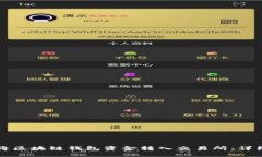 如何将区块链钱包资金转入交易所：详细指南