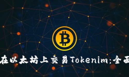 如何在以太坊上交易Tokenim：全面指南