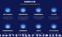 手机如何下载TP钱包软件：详细步骤与使用指南