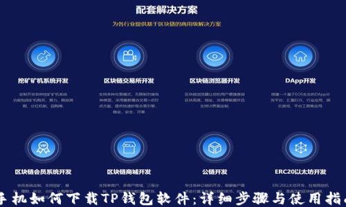 
手机如何下载TP钱包软件：详细步骤与使用指南