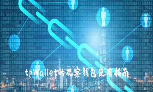 tpWallet的观察钱包使用指南