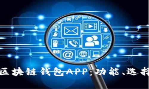 全面了解区块链钱包APP：功能、选择与安全性