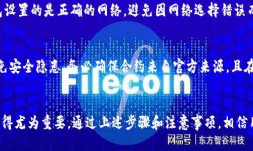   TP钱包：手动添加合约地址的全攻略 / 
 guanjianci TP钱包, 手动添加合约地址, 钱包功能, 加密货币, 交易所 /guanjianci 

在数字货币的世界里，钱包是极为重要的一部分，既是资产的存储工具，又是参与各种交易和活动的入口。TP钱包（Token Pocket Wallet）是目前市场上较为流行的一款加密货币钱包，支持多种区块链和代币。然而，在使用TP钱包时，有时我们需要手动添加某个合约地址，才能进行特定的交易或管理代币。本文将详细介绍如何在TP钱包中手动添加合约地址，重点解析其具体操作步骤、注意事项以及常见问题解答。

一、TP钱包概述
TP钱包是一个去中心化的数字资产管理工具，支持多种公链和多种代币的交易。它的主要特点包括资产管理、安全性高、用户界面友好、支持多链操作等。TP钱包还允许用户根据自己的需求手动添加合约地址，以获取某种特定的代币。这为广大投资者和用户提供了更大的灵活性。

二、为什么要手动添加合约地址？
在TP钱包中，有些代币并不是常见的项目，不能直接在钱包内找到。有时，当用户参与新项目、ICO（首次代币发行）或者去中心化交易所（DEX）时，获得的代币可能需要通过合约地址来手动添加。手动添加合约地址的原因主要有以下几点：
ul
    listrong获得新项目的代币：/strong许多新项目的代币不会在钱包中自动显示，需要用户手动添加合约地址。/li
    listrong参与去中心化交易所交易：/strong去中心化交易所上交易的代币可能不在钱包支持的列表中，用户需要添加合约地址才能交易。/li
    listrong管理特定资产：/strong一些小众或专业化的资产只有通过手动添加的方式才能进行投资和管理。/li
/ul

三、TP钱包手动添加合约地址的步骤
下面将详细介绍在TP钱包中手动添加合约地址的具体步骤：

h41. 打开TP钱包/h4
首先，确保你已经下载并安装了TP钱包，打开应用程序，进入到主界面。

h42. 进入“钱包”界面/h4
在主界面中，点击底部的“钱包”选项，可以看到你当前的钱包资产和列表。

h43. 点击“添加代币”选项/h4
在钱包界面的右上角，有一个“添加代币”的按钮，点击进入。

h44. 去中心化网络选择/h4
此时系统会请求你选择想要添加代币的区块链网络，例如：以太坊、BSC、HECO等。选择正确的网络是至关重要的。

h45. 填入合约地址/h4
找到“手动输入合约地址”的选项，将你所需添加的合约地址复制粘贴到指定的框中。

h46. 填写代币信息/h4
TP钱包通常会自动识别该合约地址的名称和符号，如果没有，用户需要手动填写。确保信息的准确性。

h47. 确认添加/h4
在填写完毕并检查无误后，点击“确认”按钮。系统会提示你是否添加成功，若成功，代币即可显示在钱包中。

h48. 查看资产/h4
返回钱包首页，你会看到新的代币已经成功添加到你的资产列表中，可以进行交易或管理。

四、注意事项
在手动添加合约地址时，用户需注意以下几点：
ul
    listrong确保合约地址正确：/strong合约地址如果发生错误，可能会导致资产无法找回，因此需要从官方渠道确认合约地址的真实性。/li
    listrong保持网络同步：/strong添加合约地址后，如果没有及时同步网络，或者网络不稳定，可能会导致资产未更新或者无法显示。/li
    listrong定期检查代币信息：/strong有些代币的合约地址会更新，用户需定期检查以确保信息的最新性。/li
/ul

五、TP钱包手动添加合约地址的常见问题

h41. 为什么添加合约地址后代币不显示？/h4
添加合约地址后，部分用户会遇到代币不显示或者显示不完整的情况。首先，确认合约地址是否填写正确，合约地址的长度和结构都应符合标准。其次，需要检查网络是否处于同步状态，如果没有及时连接网络或网络有延迟，也会导致代币不显示。
此外，有些合约可能需要一段时间才能在钱包中反映出来，可以尝试刷新钱包或者重新打开应用程序，以便数据更新。如果问题仍旧存在，用户可以尝试在官方社群或论坛询问，获取帮助。

h42. 如何验证合约地址的真实性？/h4
为了避免虚假合约带来的资产风险，用户在添加合约地址前应通过官方渠道核实。许多项目会在他们的官方网站、社交媒体等平台发布合约地址信息。此外，还可以在区块链浏览器，比如Etherscan（以太坊链）等，输入合约地址进行查询。只要在浏览器上能正确找到该合约的相关信息，说明该合约是可信的。
对于新项目，投资者应更加谨慎，考虑到市场的风险和信息的不对称，确保对项目的团队背景、开发进度及合约的安全性等有足够的了解，从而减少损失的几率。

h43. 是否可以删除添加的合约地址？/h4
在TP钱包中，一旦代币添加成功，用户可以随时隐藏该代币，但不能直接删除合约地址。如果用户不再需要某个代币，可以选择在钱包界面中隐藏它，隐藏后该代币将不再在资金列表中显示。如果需要重新显示，可以方便地在添加代币选项中找到。用户在隐藏代币后，资产仍然会被保留，只是暂时从视图中移除，确保了信息的简洁性。

h44. TP钱包支持哪些类型的合约地址？/h4
TP钱包支持的合约地址主要是基于ERC20、BEP20、HECO和其他主流公链上生成的代币。用户需要根据自己所处的区块链网络选择适合的合约地址。在选择添加合约地址时，要确保钱包设置的是正确的网络，避免因网络选择错误而产生的问题。同时，TP钱包时刻更新与区块链的兼容性，用户可以期待新类型代币的添加，提升交易的便利性。

h45. 添加合约地址是否会影响安全性？/h4
手动添加合约地址并不会直接影响TP钱包的安全性，但用户需要警惕虚假项目的合约。一些恶意项目可能以假合约的形式出现在市场上，用户随意添加合约地址很可能面临损失。为避免安全隐患，务必确保合约来自官方来源，且在可信的平台进行操作。TP钱包的安全性依赖于用户自身的操作习惯，良好的安全意识可以有效降低风险。

总结
综上所述，手动添加合约地址是TP钱包中不可或缺的一项功能，能够帮助用户灵活管理其数字资产。随着加密货币市场的发展，新兴代币和项目层出不穷，学会如何正确添加合约地址显得尤为重要。通过上述步骤和注意事项，相信用户能够顺利添加所需的代币，并在TP钱包中安全、有效地进行资产管理。同时，用户也需保持警惕，关注合约地址的真实性，以保护自己的资产安全。