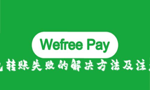 TP钱包转账失败的解决方法及注意事项