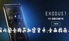 Title: 如何在国内安全购买加密货币：全面指南与