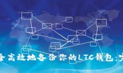 如何安全高效地备份你的LTC钱包：完整指南