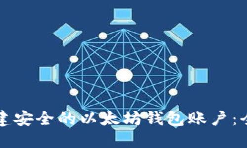 如何创建安全的以太坊钱包账户：全面指南