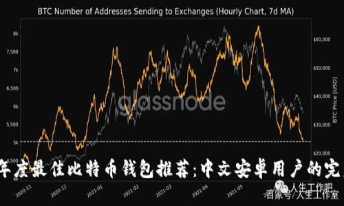 2023年度最佳比特币钱包推荐：中文安卓用户的完美选择