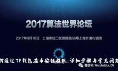 : 如何通过TP钱包在币安链提现：详细步骤与常见