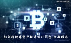 如何将数字资产提币到TP钱包：全面指南