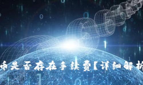 tp钱包提现到火币是否存在手续费？详细解析及常见问题解答