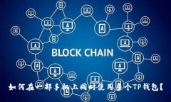 如何在一部手机上同时使用多个TP钱包？