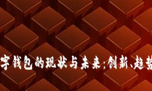 目前数字钱包的现状与未来：创新、趋势与挑战